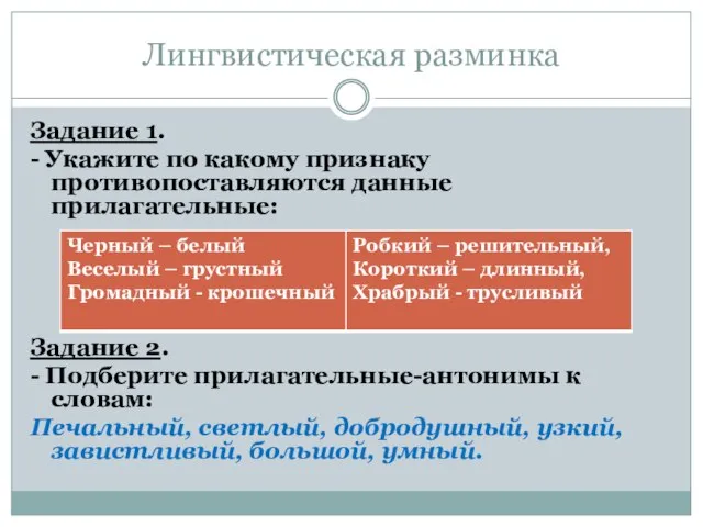 Лингвистическая разминка Задание 1. - Укажите по какому признаку противопоставляются данные прилагательные: