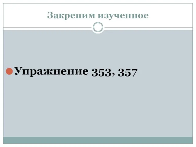 Закрепим изученное Упражнение 353, 357