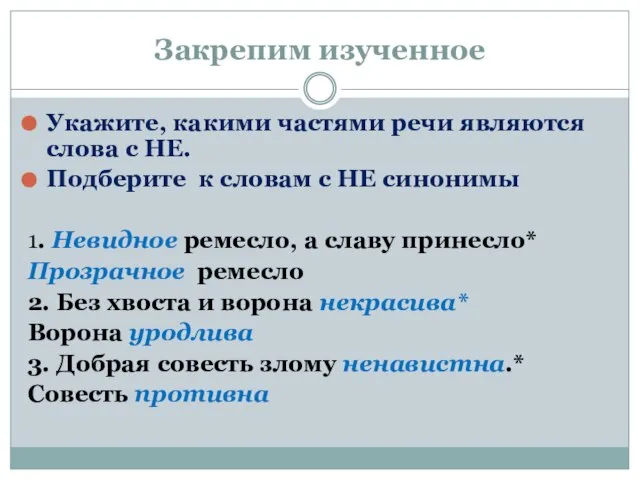 Закрепим изученное Укажите, какими частями речи являются слова с НЕ. Подберите к