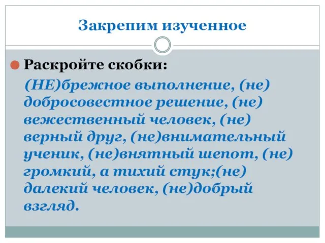 Закрепим изученное Раскройте скобки: (НЕ)брежное выполнение, (не)добросовестное решение, (не)вежественный человек, (не)верный друг,