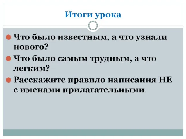 Итоги урока Что было известным, а что узнали нового? Что было самым