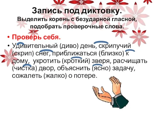 Запись под диктовку. Выделить корень с безударной гласной, подобрать проверочные слова. Проверь