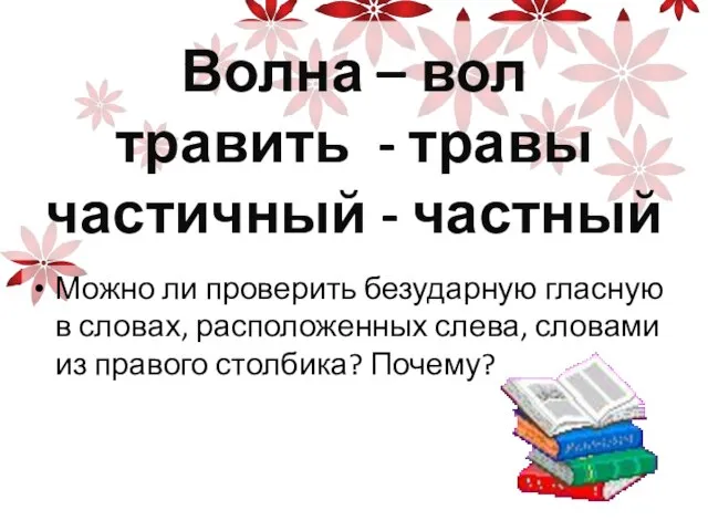 Волна – вол травить - травы частичный - частный Можно ли проверить