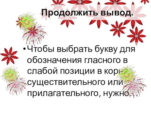 Продолжить вывод. Чтобы выбрать букву для обозначения гласного в слабой позиции в