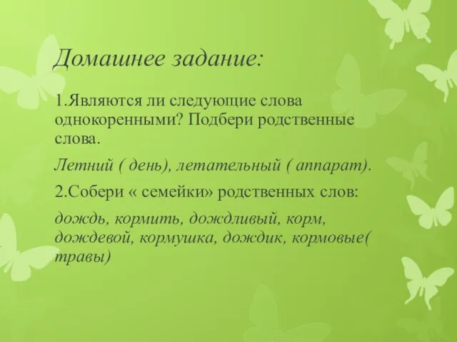 Домашнее задание: 1.Являются ли следующие слова однокоренными? Подбери родственные слова. Летний (