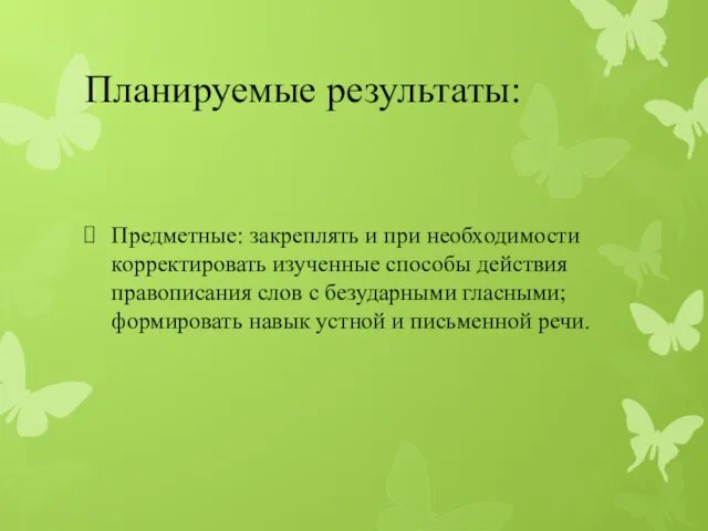 Планируемые результаты: Предметные: закреплять и при необходимости корректировать изученные способы действия правописания