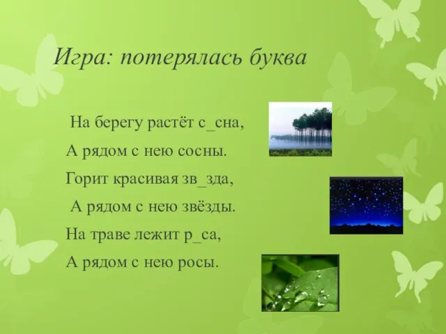 Игра: потерялась буква На берегу растёт с_сна, А рядом с нею сосны.