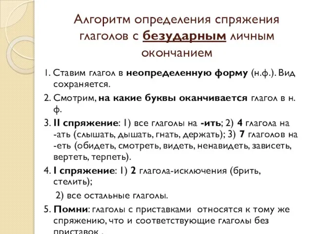 Алгоритм определения спряжения глаголов с безударным личным окончанием 1. Ставим глагол в