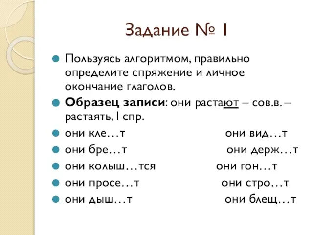 Задание № 1 Пользуясь алгоритмом, правильно определите спряжение и личное окончание глаголов.