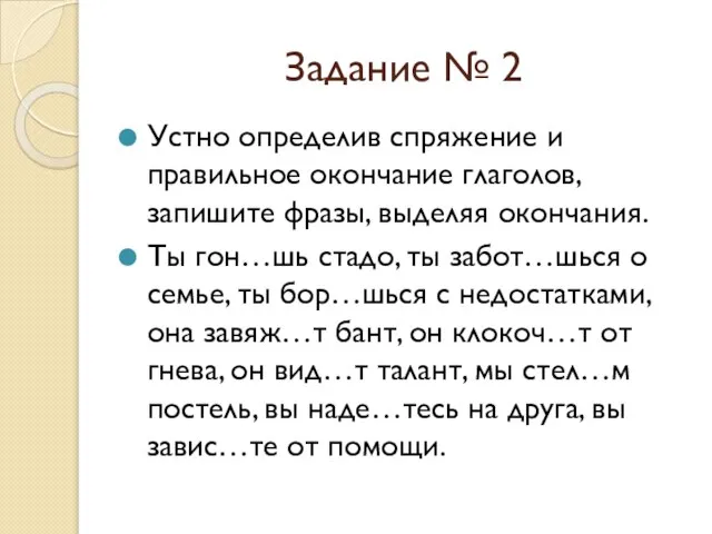 Задание № 2 Устно определив спряжение и правильное окончание глаголов, запишите фразы,