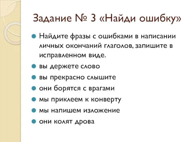 Задание № 3 «Найди ошибку» Найдите фразы с ошибками в написании личных