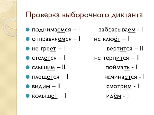 Проверка выборочного диктанта поднимаемся – I забрасываем - I отправляемся – I