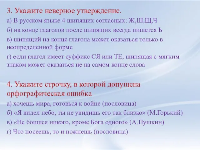 3. Укажите неверное утверждение. а) В русском языке 4 шипящих согласных: Ж,Ш,Щ,Ч