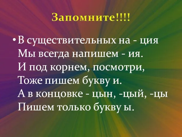 В существительных на - ция Мы всегда напишем - ия. И под