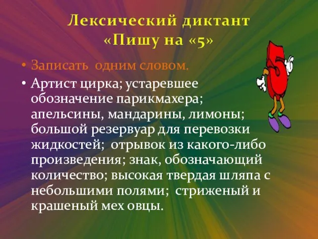 Записать одним словом. Артист цирка; устаревшее обозначение парикмахера; апельсины, мандарины, лимоны; большой