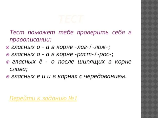 ТЕСТ Тест поможет тебе проверить себя в правописании: гласных о – а