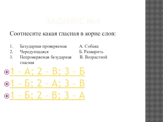 ЗАДАНИЕ №4 Соотнесите какая гласная в корне слов: 1. Безударная проверяемая А.