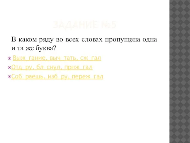 ЗАДАНИЕ №5 В каком ряду во всех словах пропущена одна и та