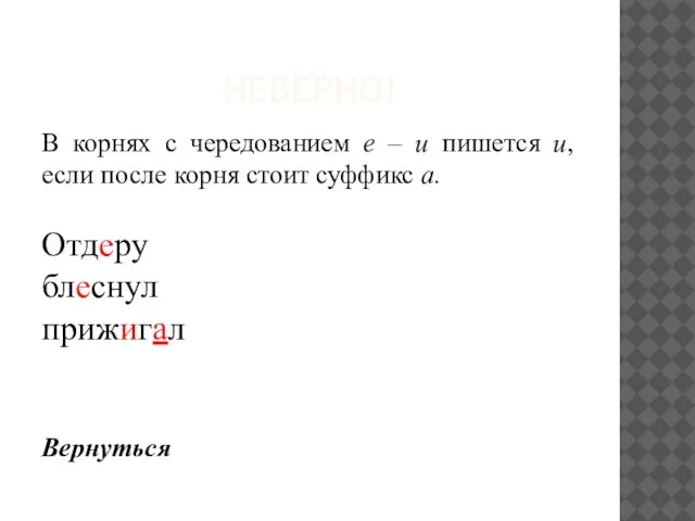 НЕВЕРНО! В корнях с чередованием е – и пишется и, если после