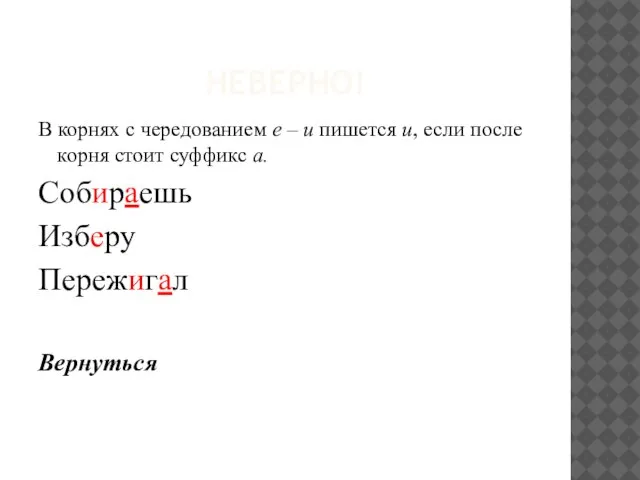 НЕВЕРНО! В корнях с чередованием е – и пишется и, если после