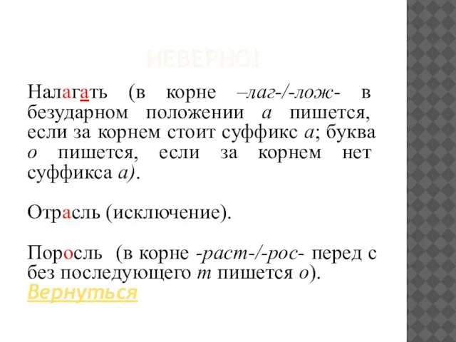 НЕВЕРНО! Налагать (в корне –лаг-/-лож- в безударном положении а пишется, если за