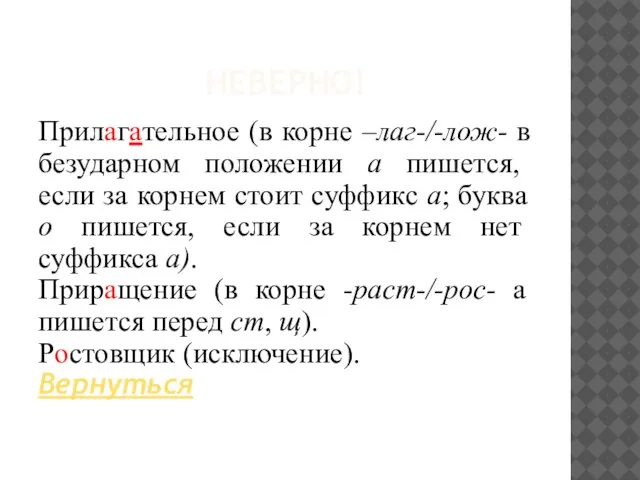 НЕВЕРНО! Прилагательное (в корне –лаг-/-лож- в безударном положении а пишется, если за