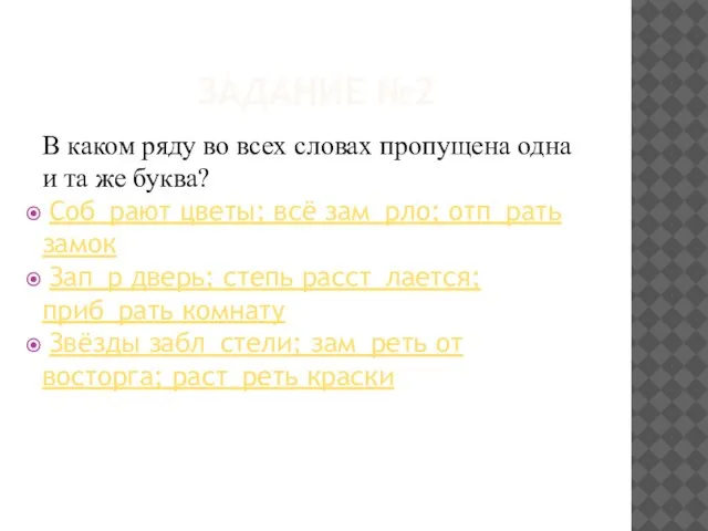 ЗАДАНИЕ №2 В каком ряду во всех словах пропущена одна и та