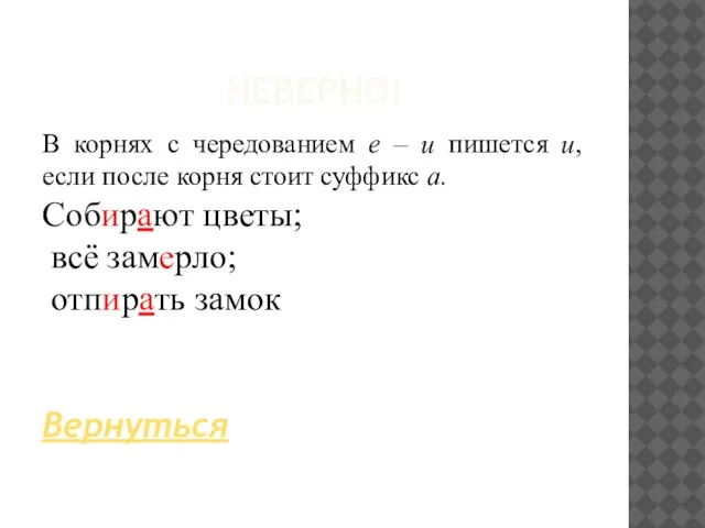 НЕВЕРНО! В корнях с чередованием е – и пишется и, если после