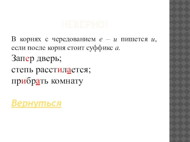 НЕВЕРНО! В корнях с чередованием е – и пишется и, если после