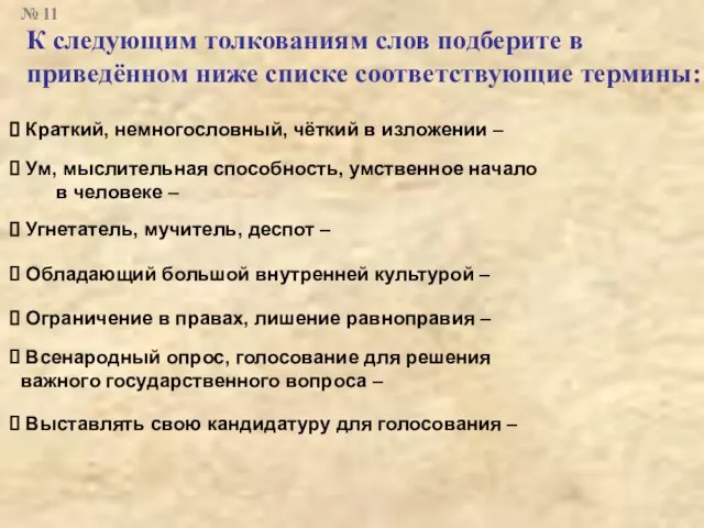 К следующим толкованиям слов подберите в приведённом ниже списке соответствующие термины: Краткий,