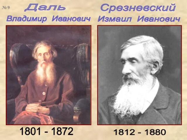 Даль Владимир Иванович Срезневский Измаил Иванович 1812 - 1880 1801 - 1872 № 9