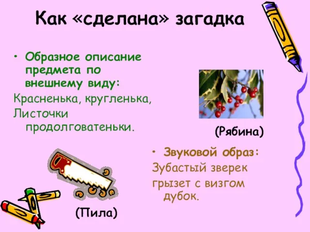 Как «сделана» загадка Образное описание предмета по внешнему виду: Красненька, кругленька, Листочки