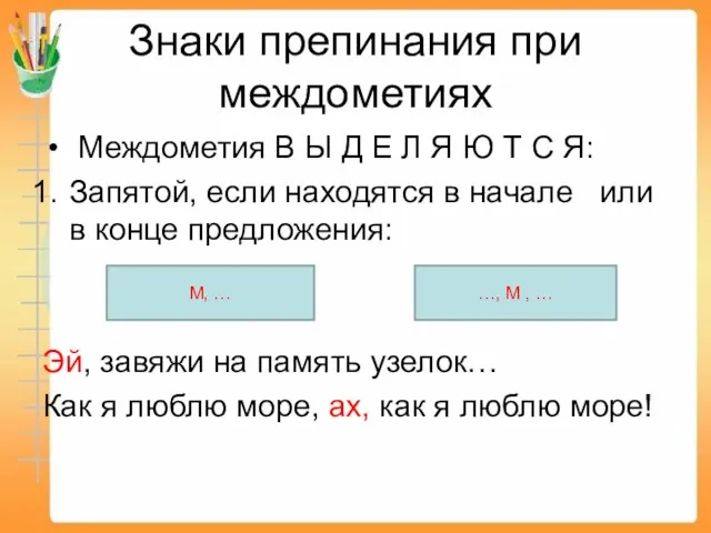 Знаки препинания при междометиях Междометия В Ы Д Е Л Я Ю