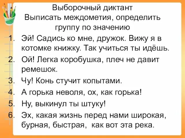 Выборочный диктант Выписать междометия, определить группу по значению Эй! Садись ко мне,