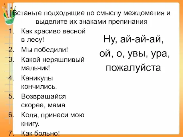 Вставьте подходящие по смыслу междометия и выделите их знаками препинания Как красиво