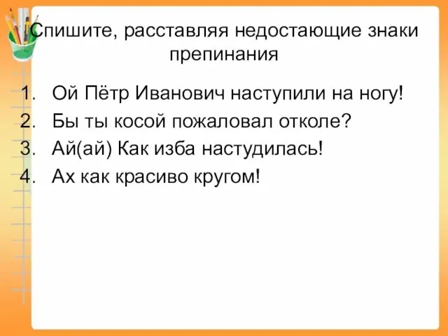 Спишите, расставляя недостающие знаки препинания Ой Пётр Иванович наступили на ногу! Бы