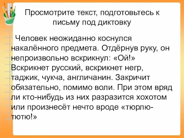 Просмотрите текст, подготовьтесь к письму под диктовку Человек неожиданно коснулся накалённого предмета.