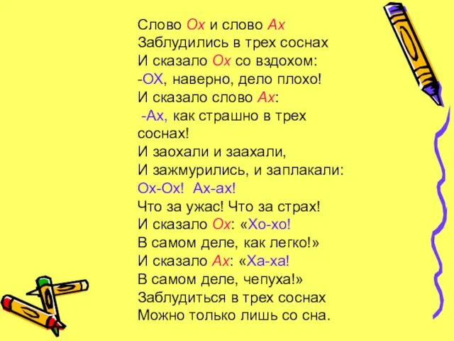 Слово Ох и слово Ах Заблудились в трех соснах И сказало Ох