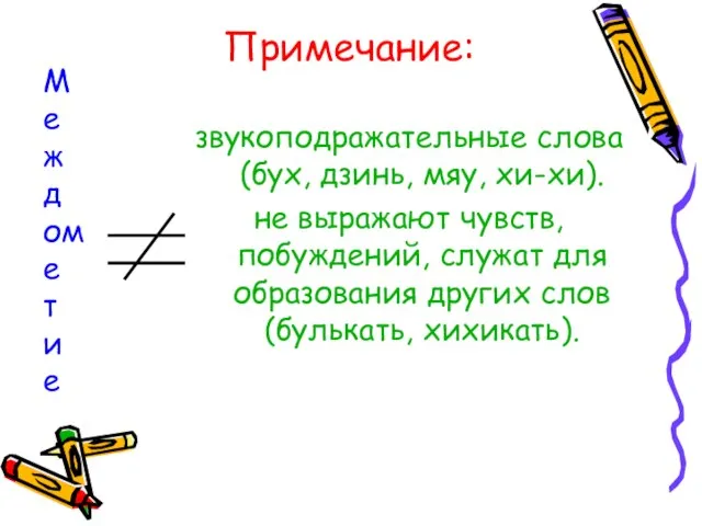 Примечание: звукоподражательные слова (бух, дзинь, мяу, хи-хи). не выражают чувств, побуждений, служат