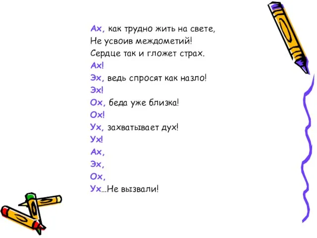 Ах, как трудно жить на свете, Не усвоив междометий! Сердце так и