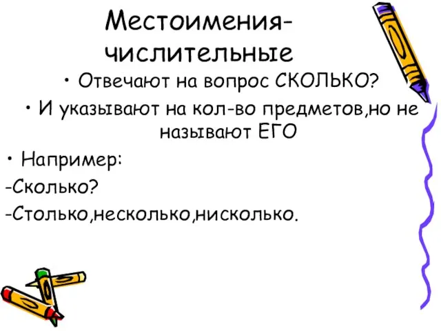 Местоимения-числительные Отвечают на вопрос СКОЛЬКО? И указывают на кол-во предметов,но не называют ЕГО Например: -Сколько? -Столько,несколько,нисколько.