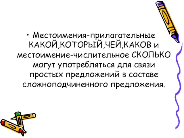 Местоимения-прилагательные КАКОЙ,КОТОРЫЙ,ЧЕЙ,КАКОВ и местоимение-числительное СКОЛЬКО могут употребляться для связи простых предложений в составе сложноподчиненного предложения.