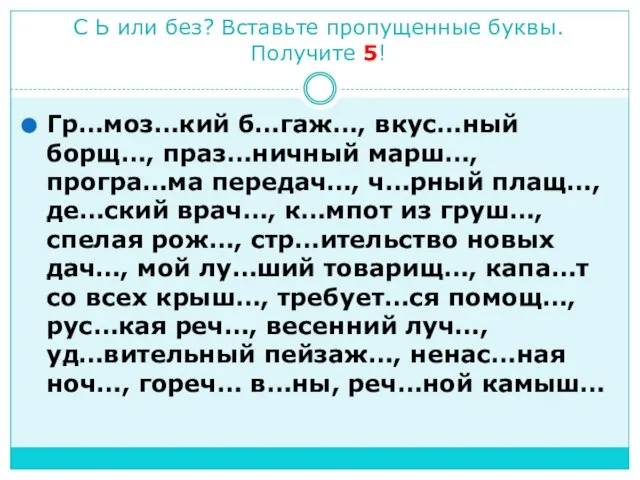 С Ь или без? Вставьте пропущенные буквы. Получите 5! Гр…моз…кий б…гаж…, вкус…ный