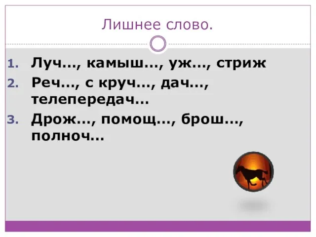 Лишнее слово. Луч…, камыш…, уж…, стриж Реч…, с круч…, дач…, телепередач… Дрож…, помощ…, брош…, полноч…