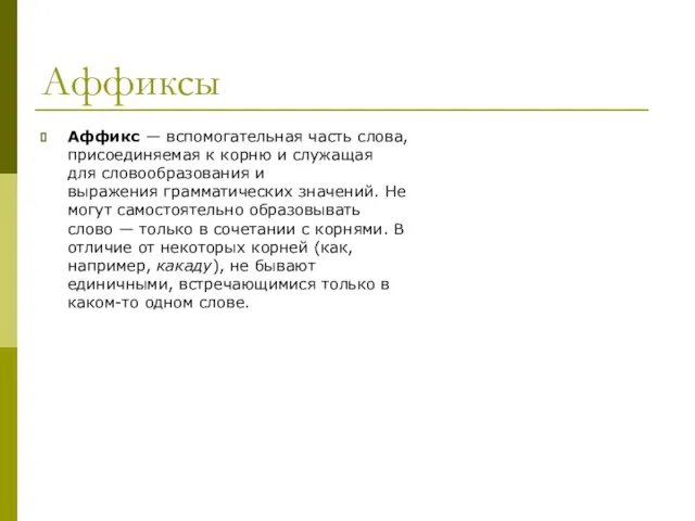 Аффиксы Аффикс — вспомогательная часть слова, присоединяемая к корню и служащая для