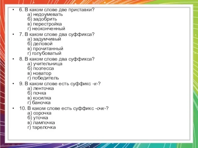 6. В каком слове две приставки? а) недоумевать б) задобрить в) перестройка