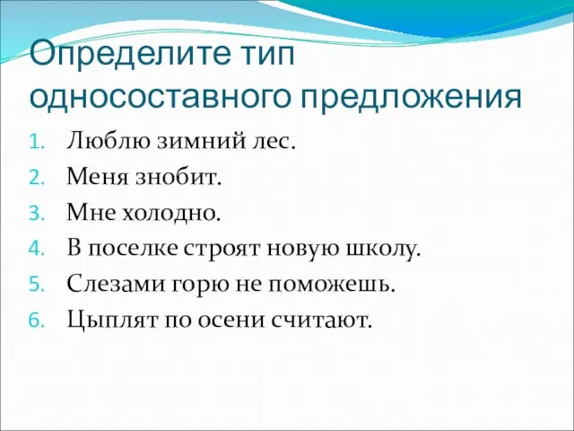 Определите тип односоставного предложения Люблю зимний лес. Меня знобит. Мне холодно. В