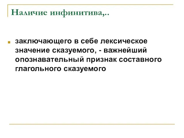 Наличие инфинитива,.. заключающего в себе лексическое значение сказуемого, - важнейший опознавательный признак составного глагольного сказуемого