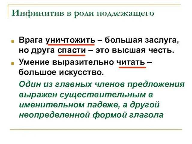 Инфинитив в роли подлежащего Врага уничтожить – большая заслуга, но друга спасти