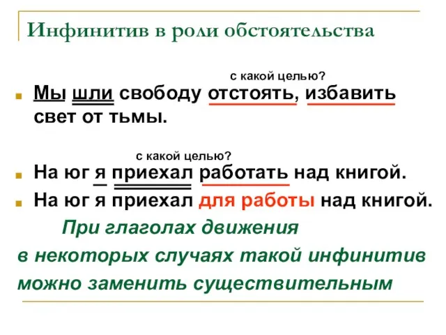 Инфинитив в роли обстоятельства Мы шли свободу отстоять, избавить свет от тьмы.